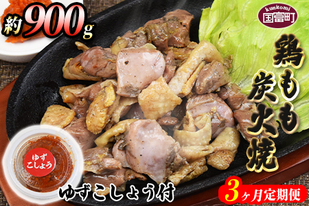 [鶏もも炭火焼 約900g 3か月定期便]2か月以内に第1回目発送(8月は下旬頃)[ 鶏定期便 肉定期便 鶏肉定期便 炭火焼定期便 炭火焼き定期便 宮崎地鶏屋定期便 3回定期便 3か月定期便 ][a0011_mj_x1]