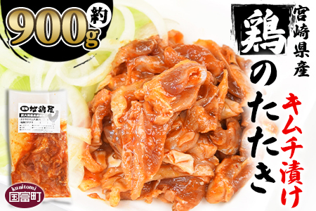 [宮崎県産 鶏のたたき キムチ漬け 約900g(90g×10パック)]2か月以内に順次出荷[a0016_mj_x1]