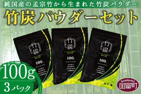 [竹炭パウダーセット 100g×3]翌月末迄に順次出荷[a0024_ta]