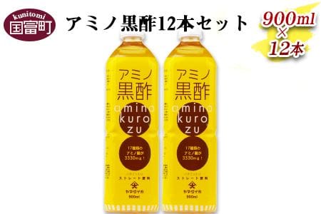 [アミノ黒酢 900ml×12本セット]翌月末迄に順次出荷[a0097_oo_x1]