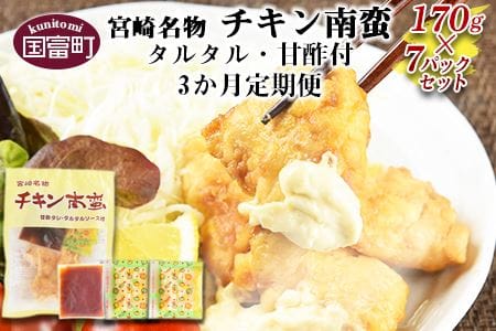 [宮崎名物 チキン南蛮(7パックセット)タルタル・甘酢付 3か月定期便]翌月中旬頃に第一回目発送(※8月は下旬頃)[a0059_hi]