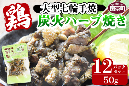 [大型七輪手焼 鶏炭火ハーブ焼(50g×12パックセット)]翌月以降準備でき次第順次出荷[ 肉 鶏 鶏肉 炭火 炭火焼き 国産 国産鶏肉 常温 常温 おかず おつまみ 炭火焼き おかず おつまみ 焼き鳥 惣菜 ][a0685_hi_x1]