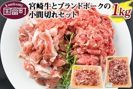 [宮崎牛とブランドポークの小間切れセット 1kg]翌月末迄に順次出荷[a0149_sb]