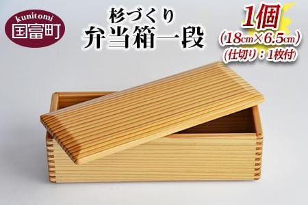 [[B]杉づくり弁当箱一段+仕切り1枚付(18cm×6.5cm)]翌月末迄に順次出荷[a0227_kk_x1]