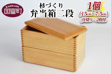 [[E]杉づくり弁当箱二段+仕切り2枚付(15cm×7.5cm)]翌月末迄に順次出荷[a0226_kk_x1]