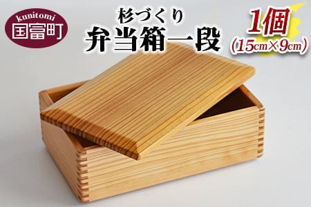 [[G]杉づくり弁当箱 一段 (15cm×9cm)]翌月末迄に順次出荷[a0210_kk_x1]