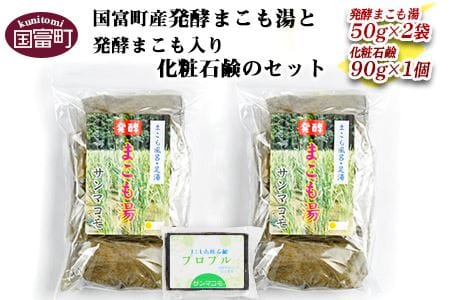 [国富町産発酵まこも湯と発酵まこも入り化粧石鹸のセット]2か月以内に順次出荷[a0114_sm_x1]