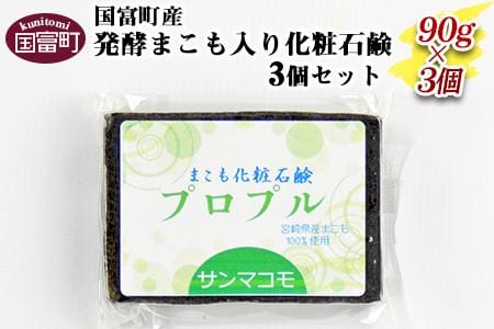 [国富町産発酵まこも入り化粧石鹸 90g×3個セット]2か月以内に順次出荷[a0115_sm]