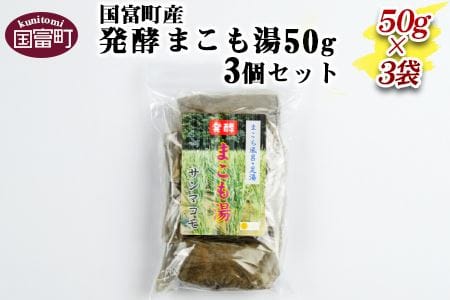 [国富町産発酵まこも湯50g 3個セット]翌月末迄に順次出荷[a0116_sm_x1]