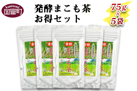 [発酵まこも茶お得セット(75g×5袋)]翌月末迄に順次出荷[a0119_sm]