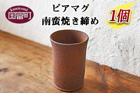 [ビアマグ南蛮焼き締め]翌月末迄に順次出荷[a0150_np]