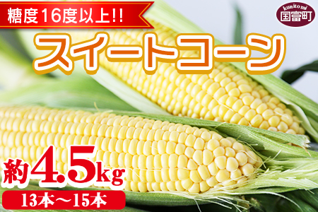 期間限定！予約受付！＜宮崎県産 スイートコーン 約4.5kg＞2024年5月下旬～6月中旬迄に順次出荷【 先行予約 穀物 野菜 甘い 季節限定 とうもろこし おやつ ご飯 スープ サラダ BBQ 屋台 】【a0038_ja】