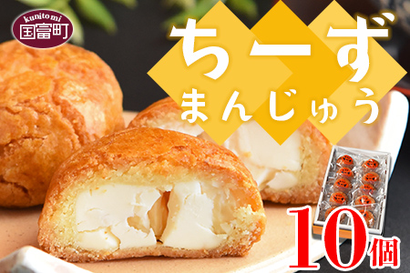 [ちーずまんじゅう 10個]2か月以内に順次出荷 [チーズ饅頭 クリームチーズ お菓子 和菓子 ご当地スイーツ おやつ お茶請け まんじゅう ちーず チーズ cheese おかし サクッと生地 おうち時間 クリームチーズ][a0352_ak_x1]