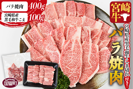 [宮崎牛バラ焼肉 400g +宮崎県産黒毛和牛こま切れ 100g]1か月以内に順次出荷[a0397_my_x3]