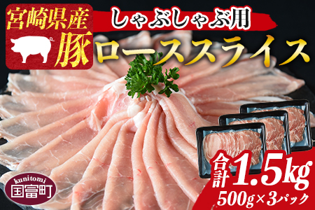 [宮崎県産豚ローススライス しゃぶしゃぶ用 合計1.5kg(500g×3)]1か月以内に順次出荷[a0413_my_x3]