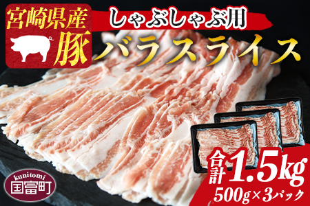 [宮崎県産豚バラスライス しゃぶしゃぶ用 合計1.5kg(500g×3)]1か月以内に順次出荷[a0414_my_x3]