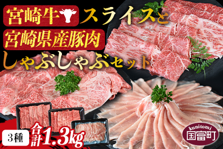 [宮崎牛スライスと宮崎県産豚肉しゃぶしゃぶセット 3種合計1.3kg]1か月以内に順次出荷[ 豚肉 牛肉 黒毛和牛 ブランド牛 高級 お取り寄せ お祝い 特産品 食べ比べ ][a0416_my_x3]