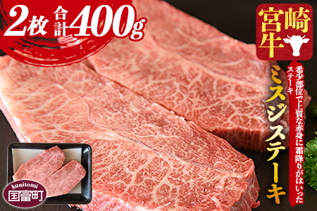 [宮崎牛 ミスジステーキ 2枚 合計400g]1か月以内に順次出荷[ 牛肉 牛 肉 黒毛和牛 ブランド牛 4等級以上 高級 国産 宮崎県産 希少部位 霜降り 赤身 お取り寄せグルメ お祝い 特産品 ミスジ ステーキ ][a0421_my_x3]