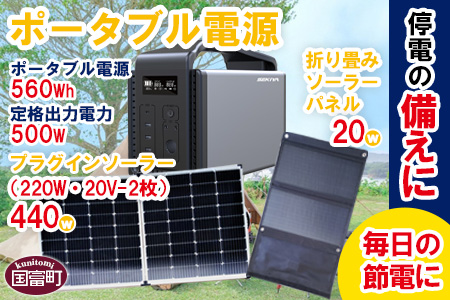 ＜ポータブル電源（電池容量560Wh 定格出力電力500W）UPS機能付＋プラグインソーラー440W（220W・20V-2枚）＋折り畳みソーラーパネル20W（1枚）＞6か月以内に順次出荷【a0518_sk】