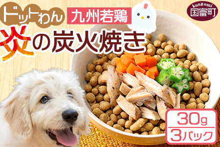 [愛犬用 ドットわん 炎の炭火焼き九州若鶏(30g×3パック)]翌月末迄に順次出荷[a0639_pb]