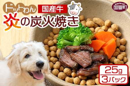 [愛犬用 ドットわん 炎の炭火焼き国産牛(25g×3パック)]翌月末迄に順次出荷[b0640_pb]