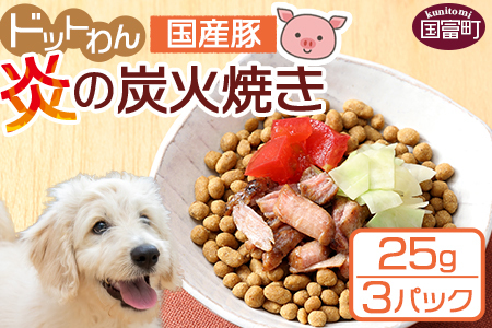 [愛犬用 ドットわん 炎の炭火焼き国産豚(25g×3パック)]翌月末迄に順次出荷[a0641_pb]