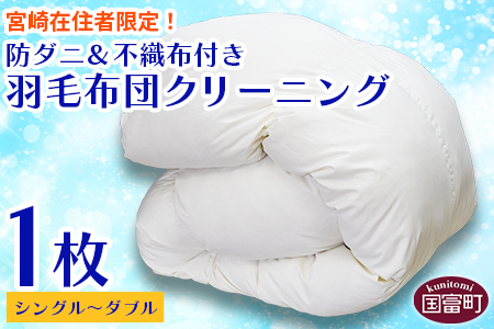 [宮崎県在住者限定][防ダニ&不織布付き 羽毛布団クリーニング1枚]メールにてクーポン番号をお送りいたします[a0630_st]