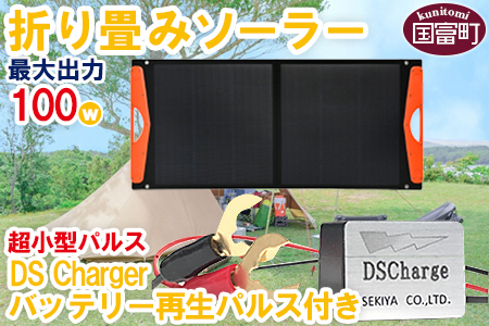 ＜折り畳みソーラーパネル 最大出力100W 超小型パルス DS Chargerバッテリー再生パルス付き＞2か月以内に順次出荷【a0605_sk】