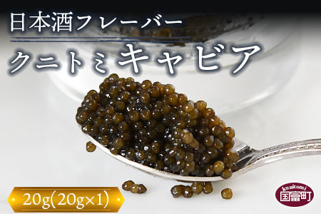 [[贈答用]クニトミキャビア 日本酒フレーバー 20g(20g×1)]翌月末迄に順次出荷[a0646_mc]