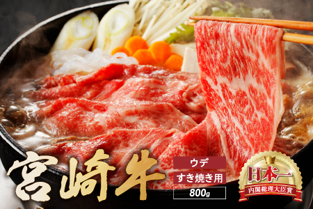 ※廃止※宮崎牛 ウデ すき焼き 計800g 牛肉 肉 国産 しゃぶしゃぶ すきしゃぶ スライス 小分け 赤身 ブランド牛 ギフト 贈り物 九州 宮崎(01-57)