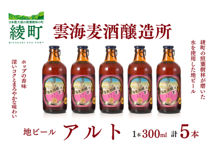 雲海麦酒醸造所 地ビール 「アルト」 5本セット クラフトビール (02-95)