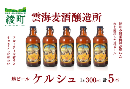 雲海麦酒醸造所 地ビール 「ケルシュ」 5本セット クラフトビール(02-98)