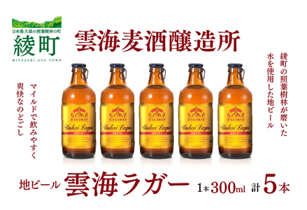 雲海麦酒醸造所 地ビール 「雲海ラガー」 5本セット クラフトビール(02-101)
