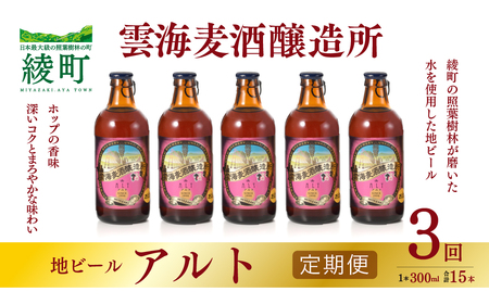 雲海麦酒醸造所 地ビール 「アルト」 5本セット [3回 定期便](02-96)