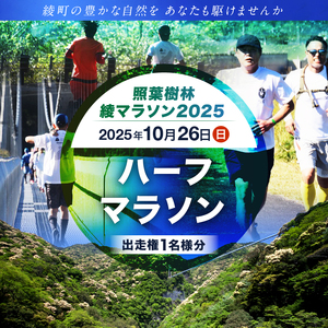 【2025年10月26日開催】照葉樹林　綾マラソン2025出走権【ハーフマラソン】