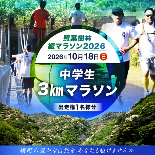 [2026年10月18日開催]照葉樹林 綾マラソン2026出走権[3km・中学生]