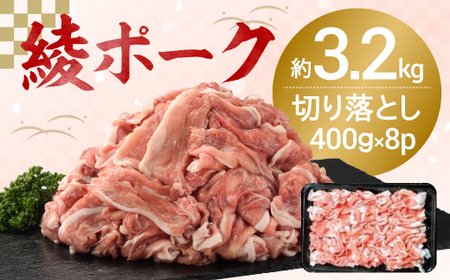 [綾ポーク] 国産 豚肉切り落とし3.2kg (400g×8パック)(0057-018)