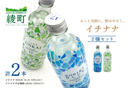 もっと気軽に、飲みやすく。「イチナナ」2種セット(2本)