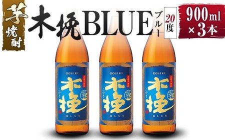 [雲海酒造]芋焼酎 木挽BLUE(木挽ブルー)3本セット [20度900ml]