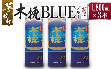 [雲海酒造]芋焼酎 木挽BLUE(木挽ブルー)3本セット [25度1800mlパック]