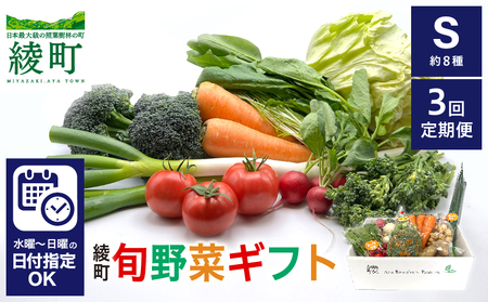 綾町旬野菜ギフト(Sサイズ)[全3回定期便]