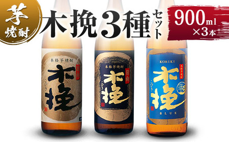 [雲海酒造]木挽3種の飲み比べ3本セット [20度900ml]