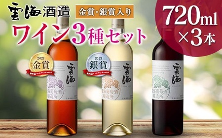 [雲海葡萄酒醸造所]赤・白・ロゼ 3種のワイン飲み比べセット