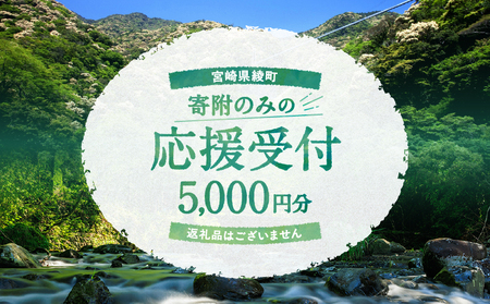 [返礼品なしの寄附]宮崎県綾町 寄附のみの応援受付 5,000円 応援寄附 寄付_