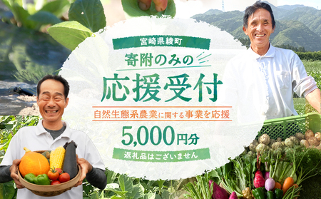 [返礼品なしの寄附]宮崎県綾町 [自然生態系農業に関する事業を応援] 5,000円 寄附のみ 応援寄附 寄付_