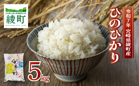 畑中農園の綾町産ひのひかり「米5kg」