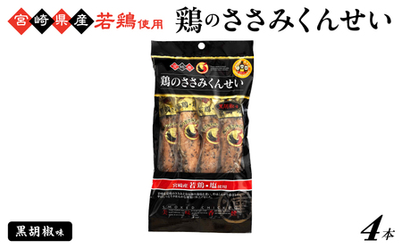 鶏のささみくんせい [黒胡椒 4本] おつまみ スモーク チキン 燻製