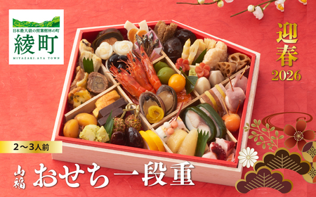 味百華 冷凍おせち [一段重/46品] 2〜3人前 宮崎県 綾町