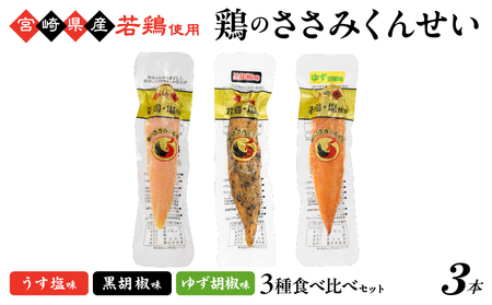 鶏のささみくんせい 3種食べ比べ 3本セット [うす塩・黒胡椒・ゆず胡椒 ]