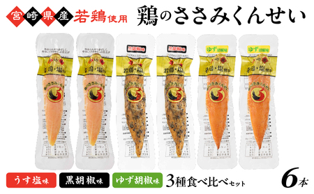 鶏のささみくんせい 3種食べ比べ 6本セット ＜うす塩・黒胡椒・ゆず胡椒 ＞ おつまみ スモーク チキン 燻製